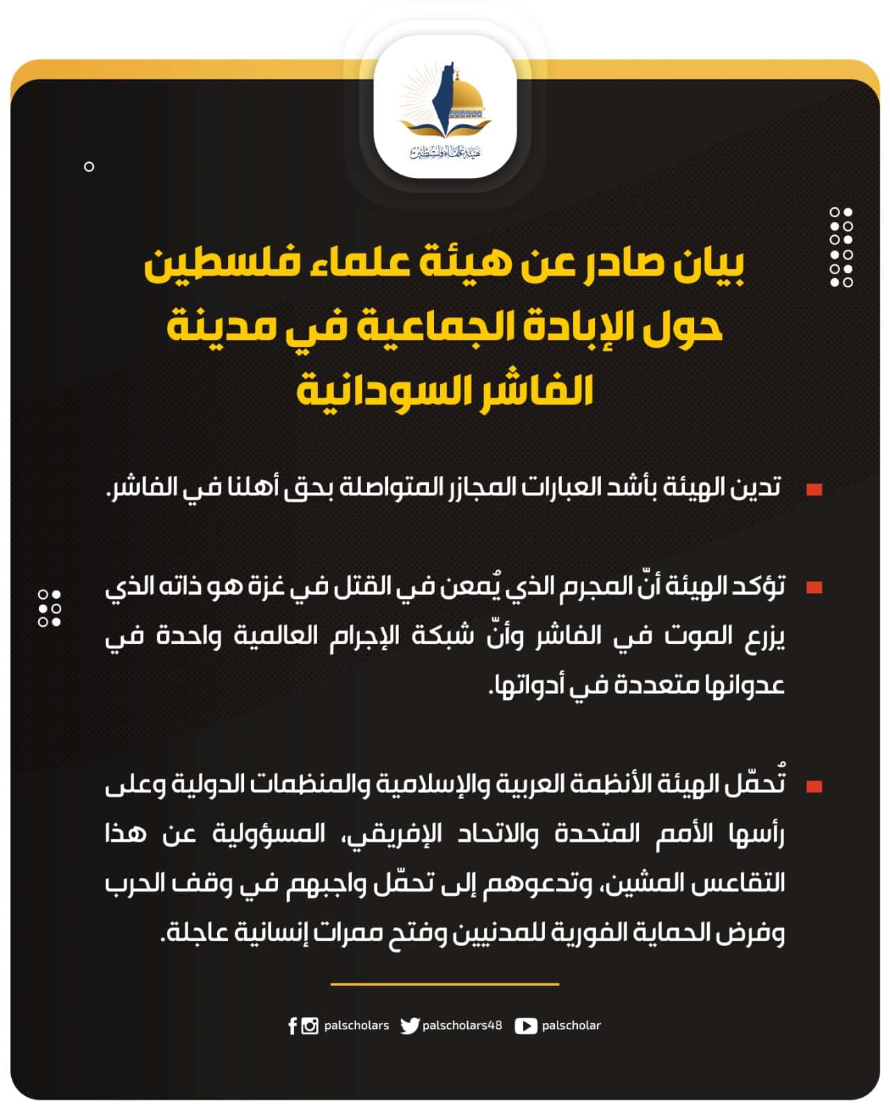 بيان حول الإبادة الجماعية في مدينة الفاشر السودانية