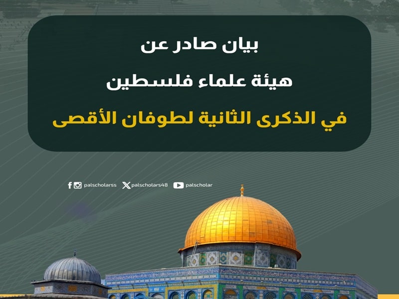 بيان صادر عن هيئة علماء فلسطين في الذكرى الثانية لطوفان الأقصى