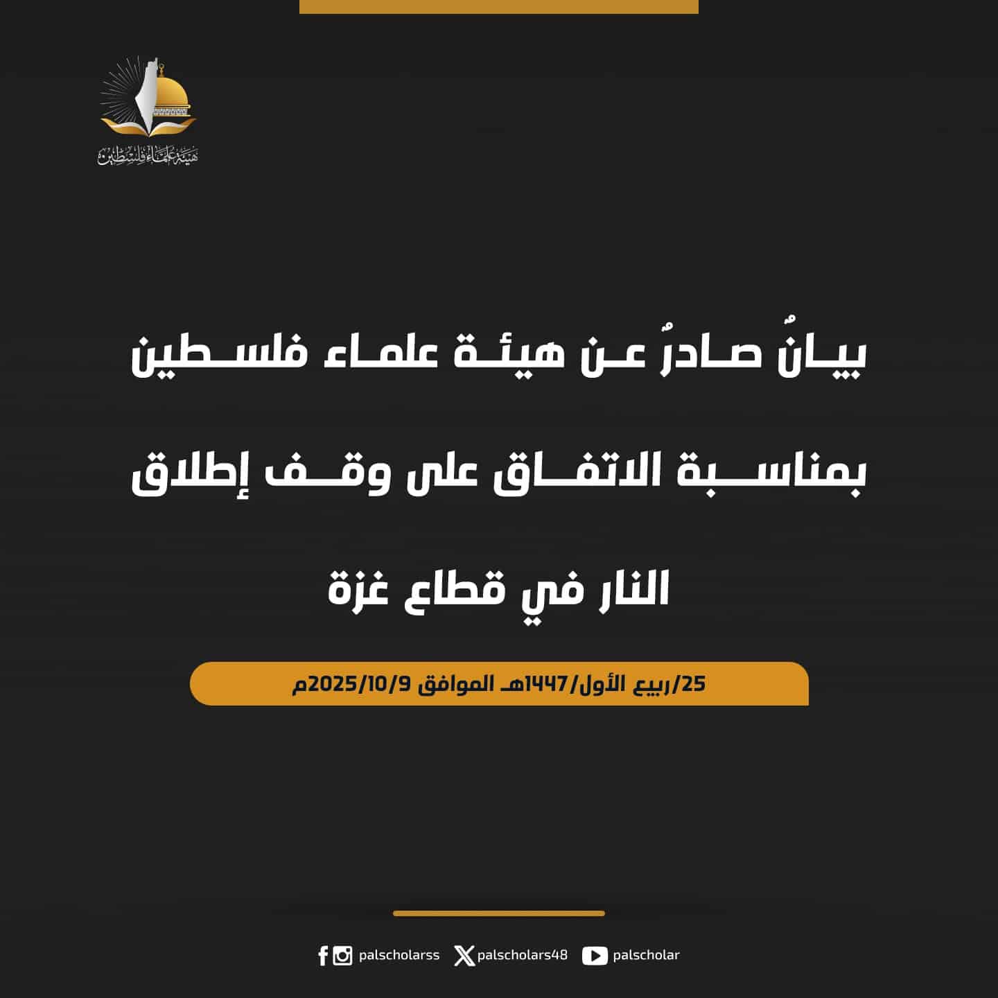 بيانٌ بمناسبة الاتفاق على وقف إطلاق النار في غزة