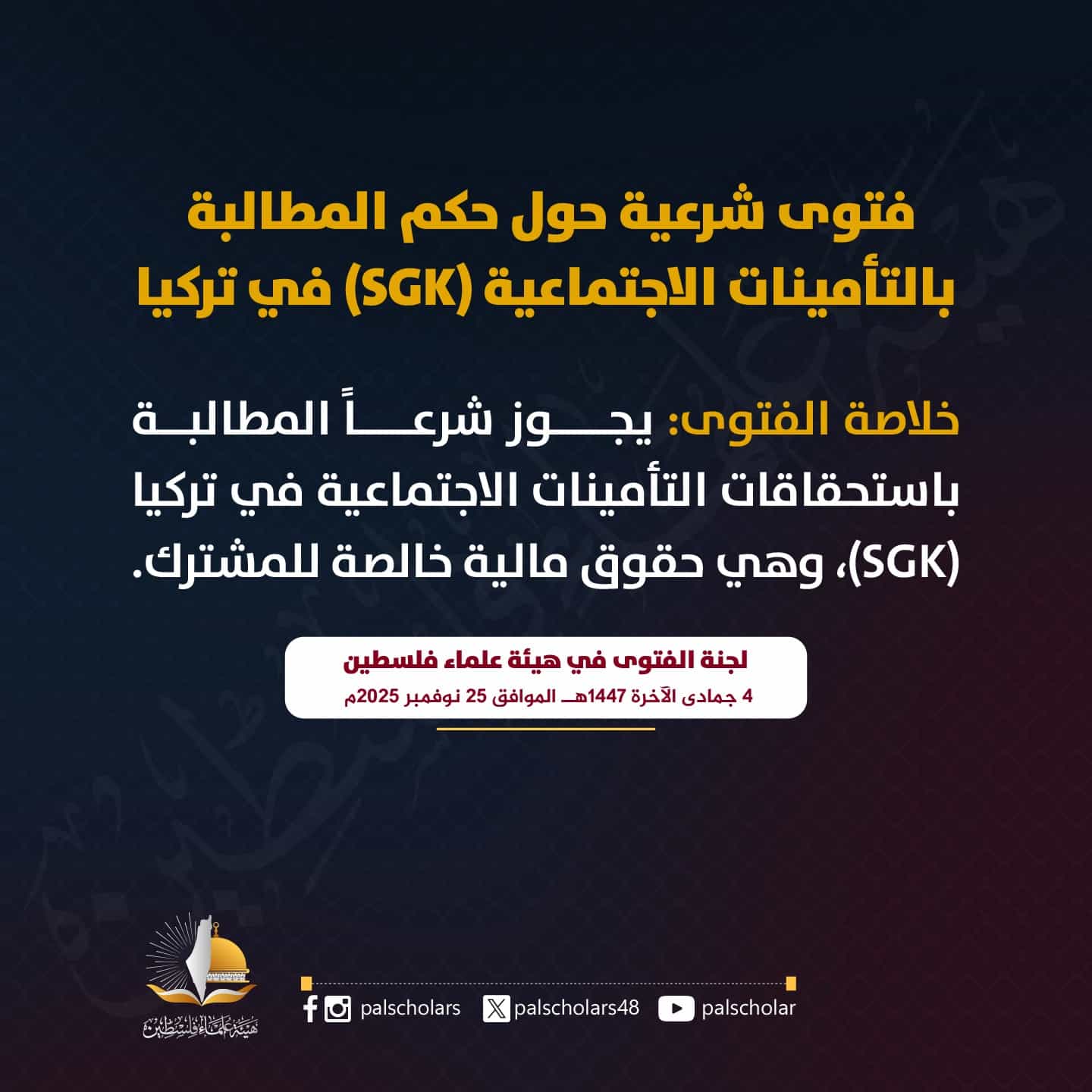 حكم المطالبة بالتأمينات الاجتماعية (SGK) في تركيا