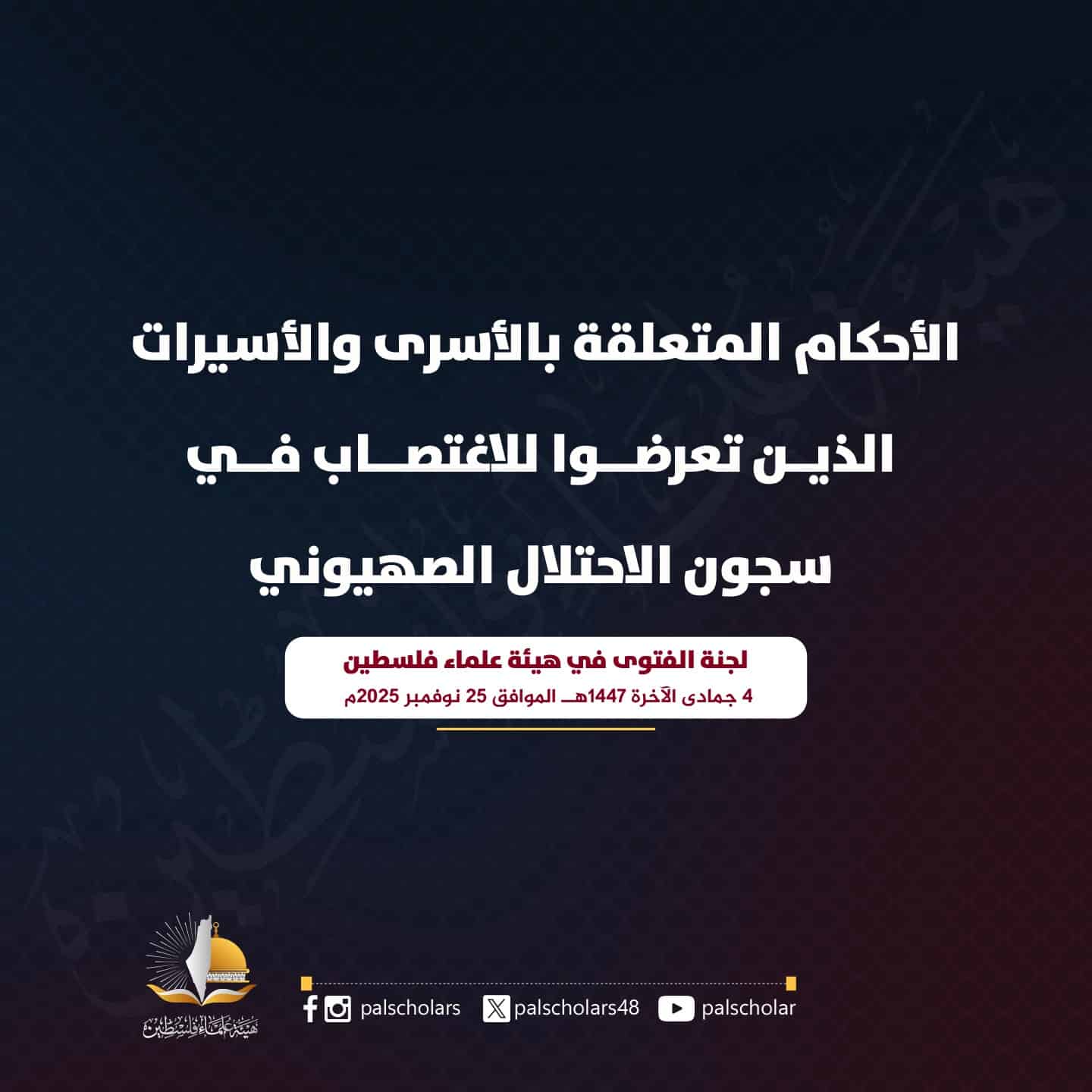 أحكام الأسرى والأسيرات الذين تعرضوا للاغتصاب في سجون الاحتلال الصهيوني