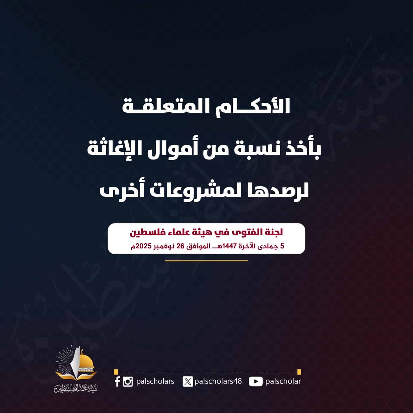 حكم أخذ نسبة من التبرعات لرصدها لمشروعات أخرى