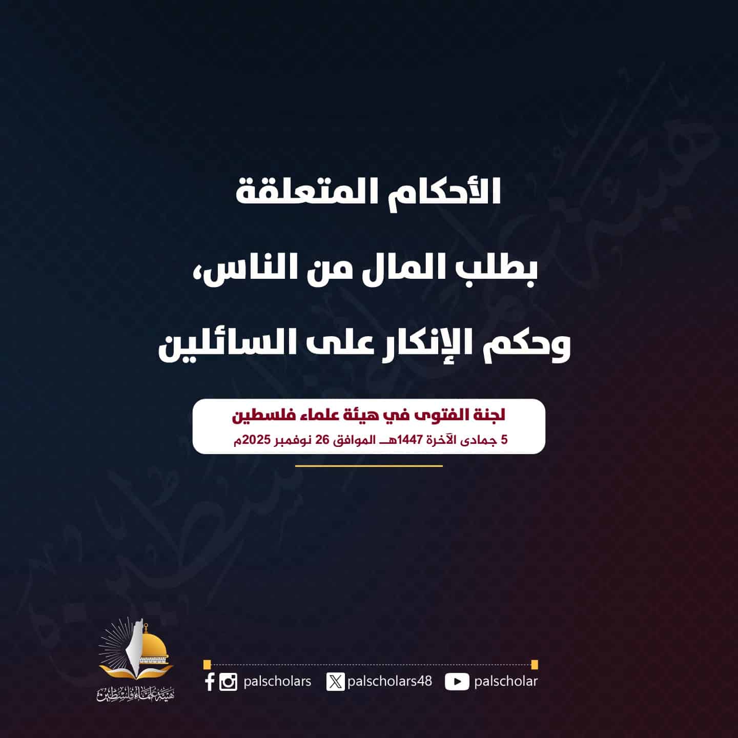 حكم طلب المال من الناس، وحكم الإنكار عليه