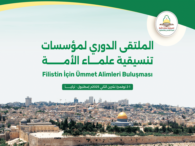 اليوم الأول ضمن ملتقى مؤسسات علماء الأمة