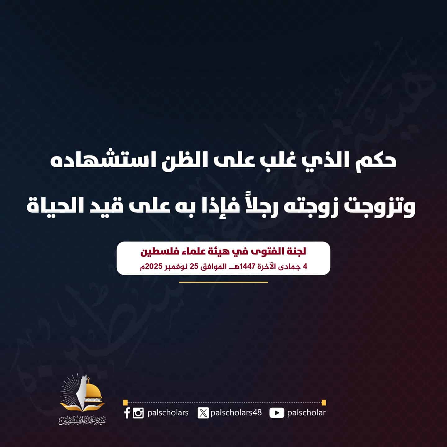 ظنوه شهيداً وتزوجت امرأته ثم استبان أسيراً