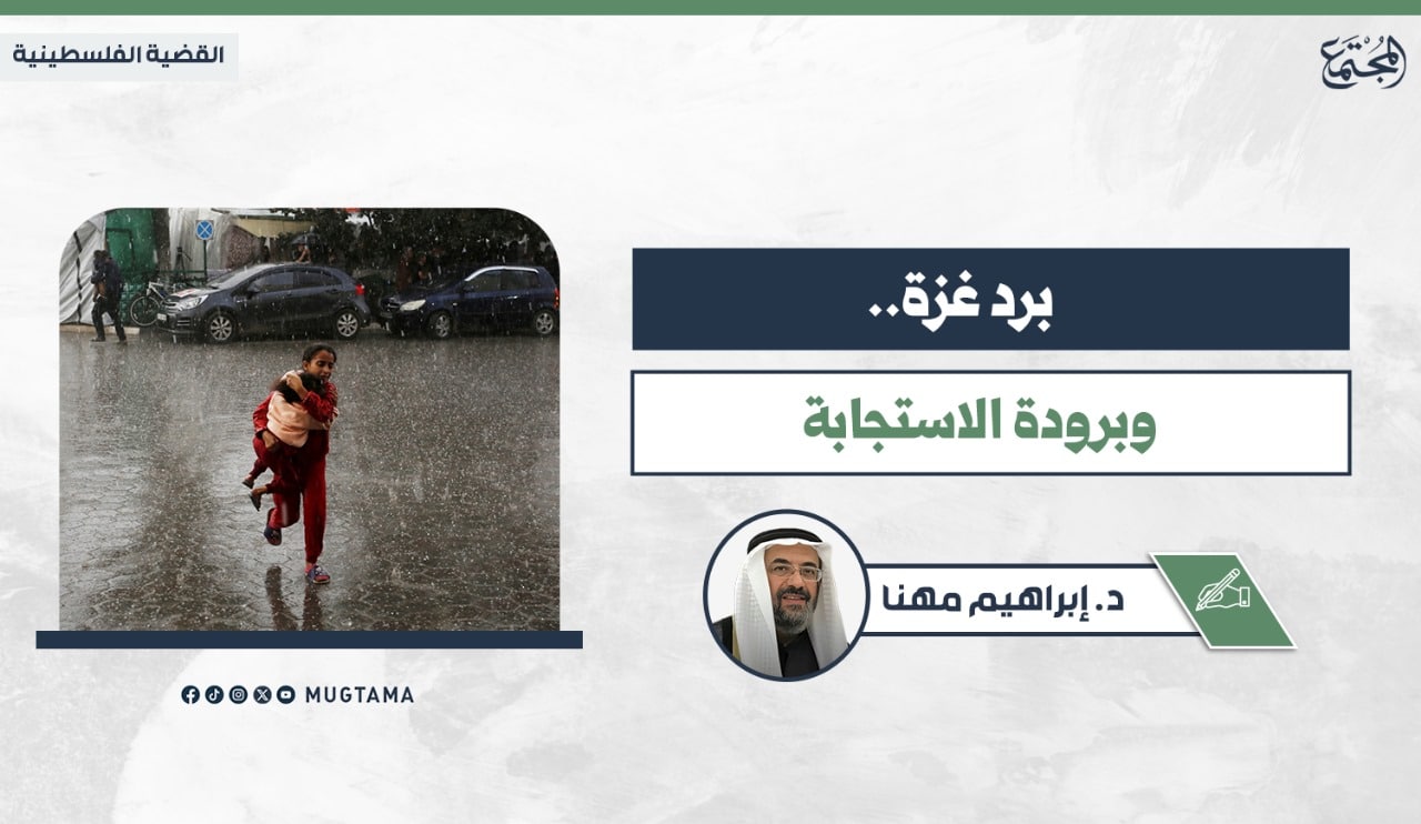 برد غزة.. وبرودة الاستجابة