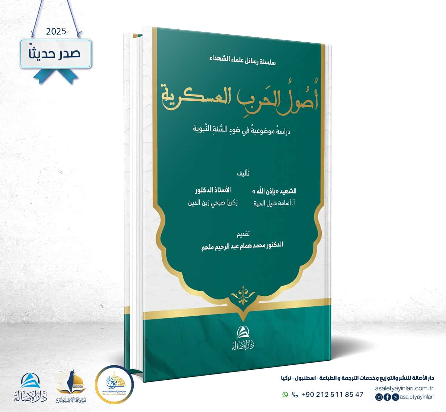 صدور كتاب أصول الحرب العسكرية