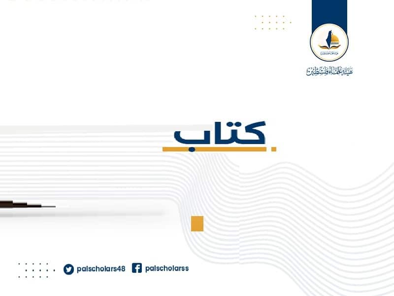 كتاب السرية والكتمان في القرآن تأليف شحدة ذيب