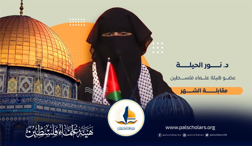 مقابلة خاصة مع فضيلة الدكتورة نور الحيلة