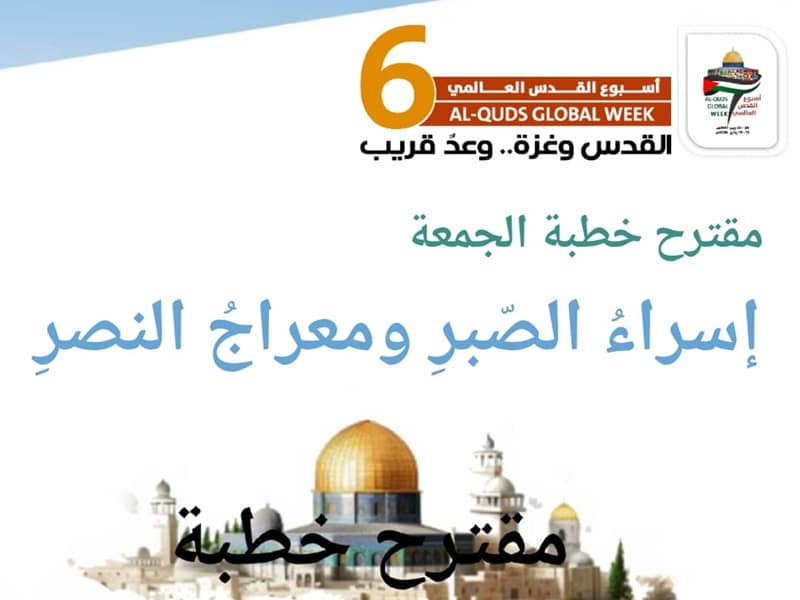 خطبة مقترحة إسراء الصّبر ومعراج النصر