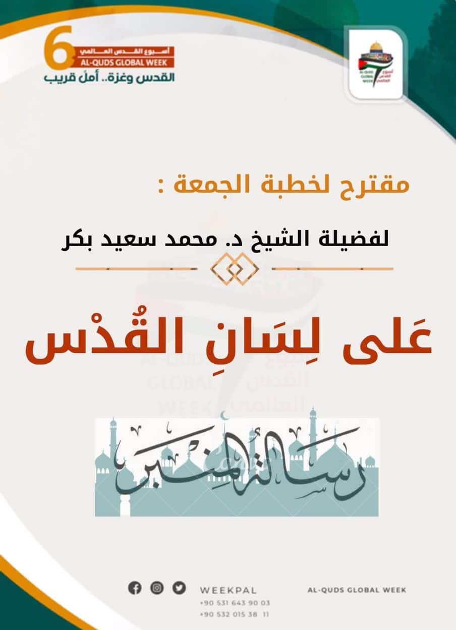 خطبة مقترحة على لسان القدس