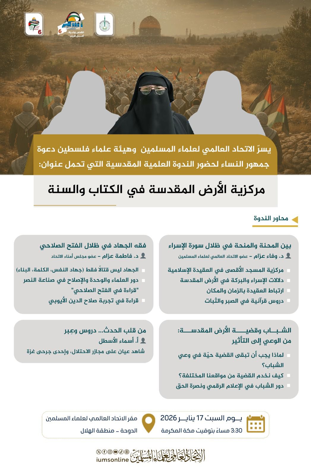 الاتحاد العالمي لعلماء المسلمين يقيم محاضرة الأرض المقدسة