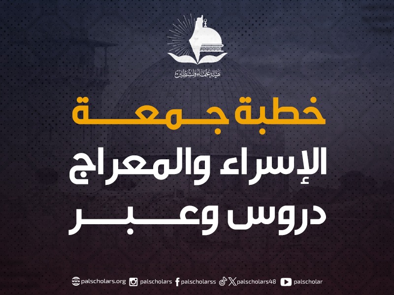 خطبة جمعة الإسراء والمعراج دروس وعبر