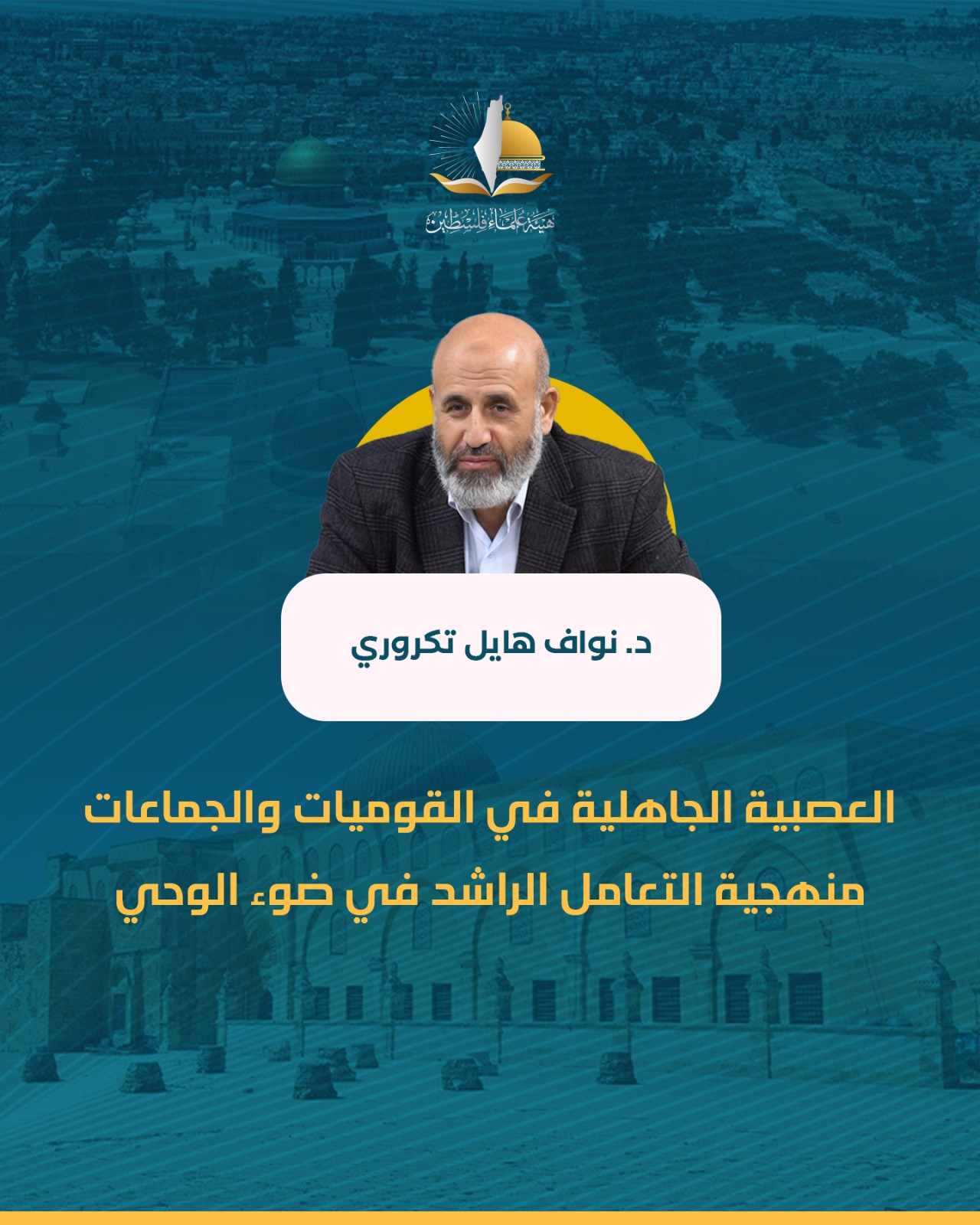 العصبية الجاهلية في القوميات والجماعات.. منهجية التعامل الراشد في ضوء الوحي